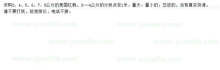 求購(gòu)3、4、5、6、7、8公分美國(guó)紅楓