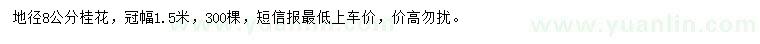 求購(gòu)地徑8公分桂花