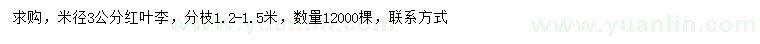 求購(gòu)米徑3公分紅葉李
