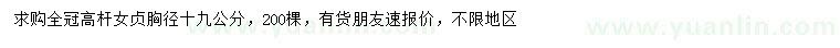 求購胸徑19公分高桿女貞
