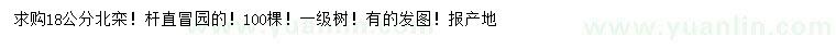 求購18公分北欒