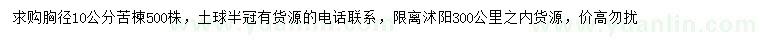 求購胸徑10公分苦楝