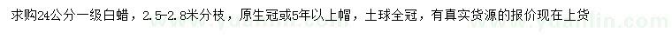 求購24公分白蠟