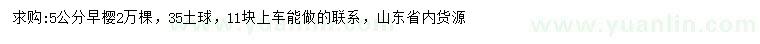 求購(gòu)5公分早櫻