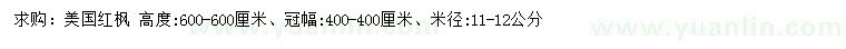 求購米徑11-12公分美國紅楓