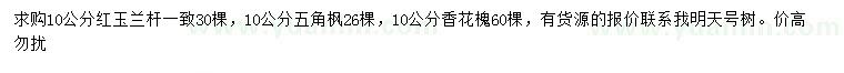 求購紅玉蘭、五角楓、香花槐