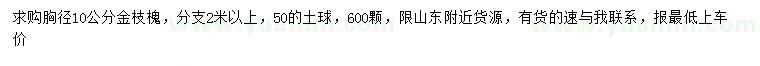 求購胸徑10公分金枝槐