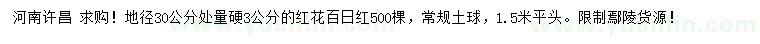 求購30量3公分紅花百日紅