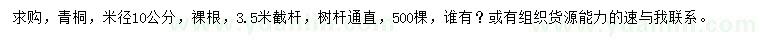求購(gòu)米徑10公分青桐