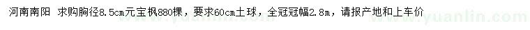 求購胸徑8.5公分元寶楓