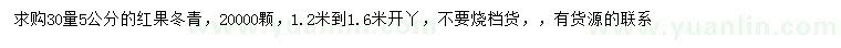 求購30量5公分紅果冬青