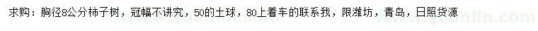 求購胸徑8公分柿子樹