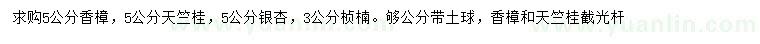 求購(gòu)香樟、天竺桂、銀杏等