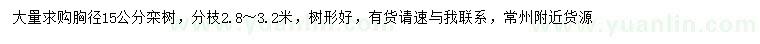 求購胸徑15公分欒樹