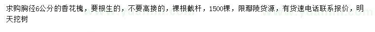 求購胸徑6公分香花槐