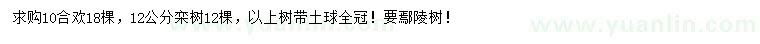 求購10公分合歡、12公分欒樹