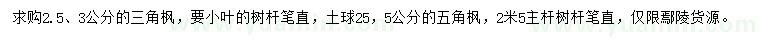 求購2.5、3公分三角楓、5公分五角楓