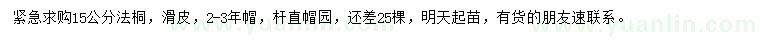 求購15公分法桐