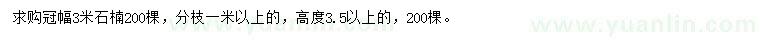 求購冠幅3米石楠