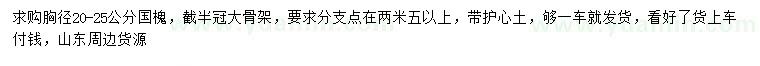 求購胸徑20-25公分國槐