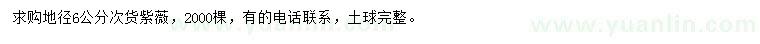 求購(gòu)地徑6公分紫薇