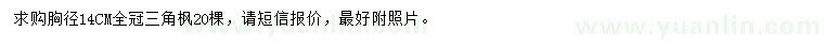 求購(gòu)胸徑14公分三角楓