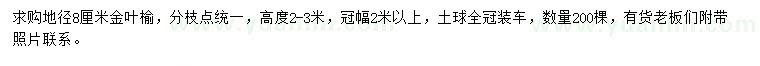 求購地徑8公分金葉榆