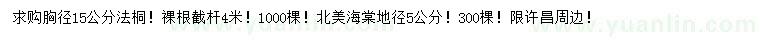 求購(gòu)胸徑15公分法桐、地徑5公分北美海棠