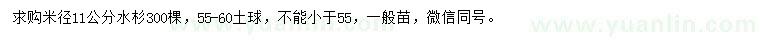求購(gòu)米徑11公分水杉