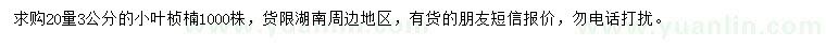 求購20公分開量3公分小葉楨楠