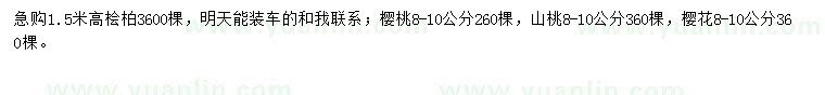 求購檜柏、櫻桃、山桃等