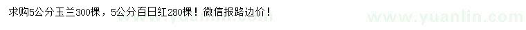求購(gòu)5公分玉蘭、百日紅