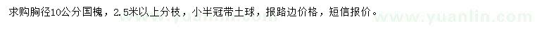 求購(gòu)胸徑10公分國(guó)槐