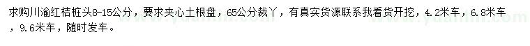 求購8-15公分紅桔樁頭