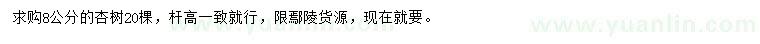 求購8公分杏樹
