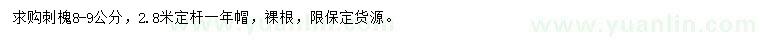 求購8-9公分刺槐