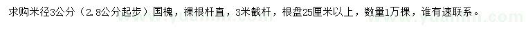 求購米徑3公分國槐