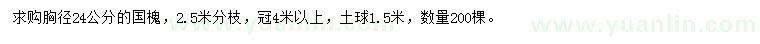 求購(gòu)胸徑24公分國(guó)槐