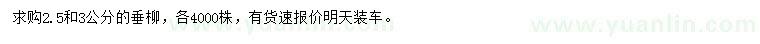求購2.5、3公分垂柳