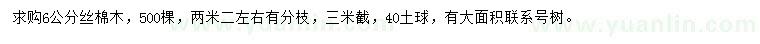 求購(gòu)6公分絲棉木