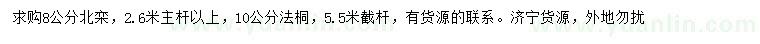 求購(gòu)8公分北欒、10公分法桐