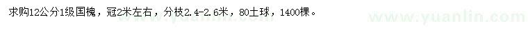 求購(gòu)12公分國(guó)槐