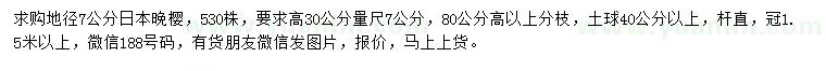 求購(gòu)地徑7公分日本晚櫻
