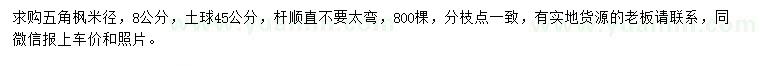 求購(gòu)米徑8公分五角楓