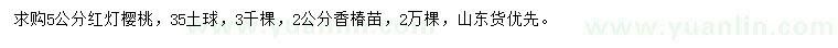 求購5公分紅燈櫻桃、2公分香椿苗