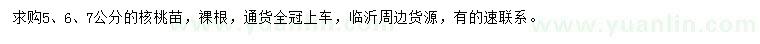 求購5、6、7公分核桃苗