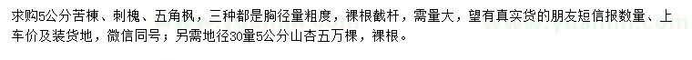 求購苦棟、刺槐、五角楓等