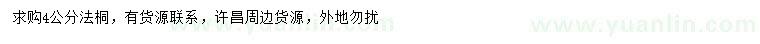 求購4公分法桐