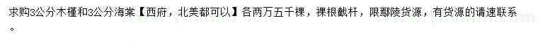 求購3公分木槿、海棠
