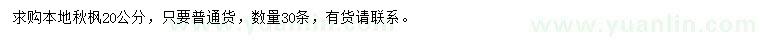 求購20公分本地秋楓